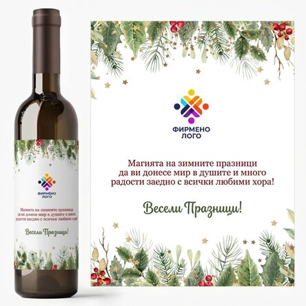 Персонализирано вино с текст и лого - Весели празници!