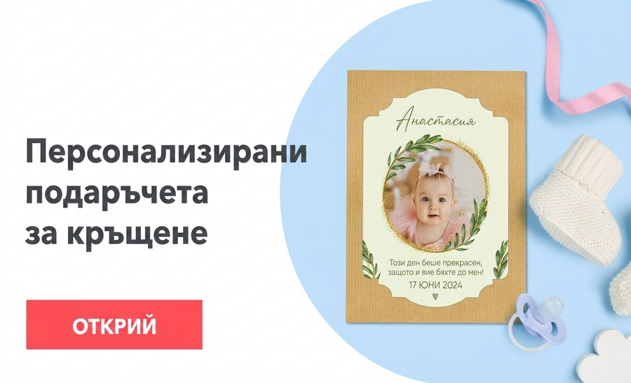 Персонализирани подаръци за кръщене