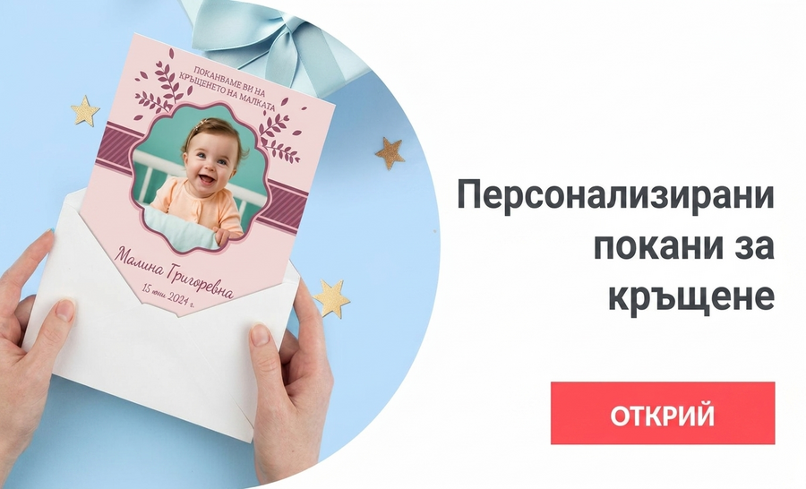 Персонализирани покани за кръщенета