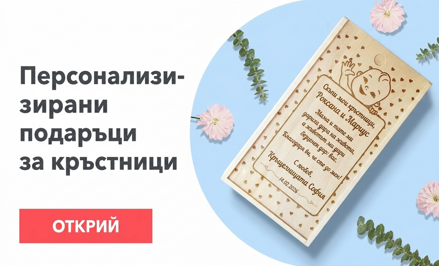 Подаръци за кръстници