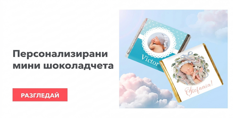 Персонализирани мини шоколадови бонбони за кръщенета