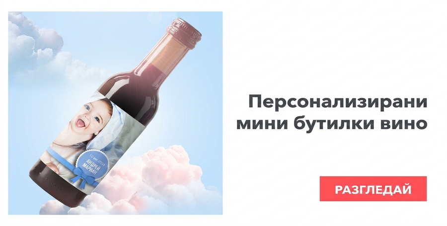 Персонализирани мини бутилки вино за кръщенета