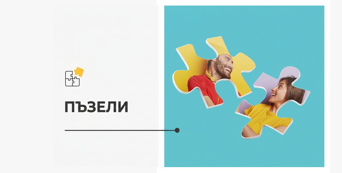 Персонализирани пъзели