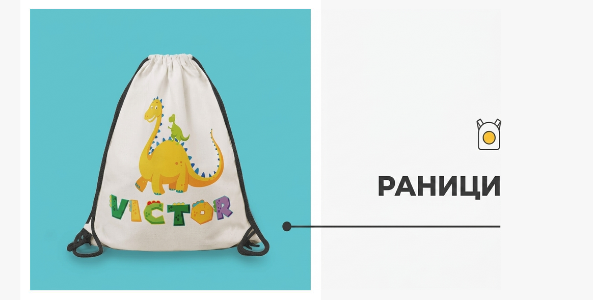 Персонализирани раници