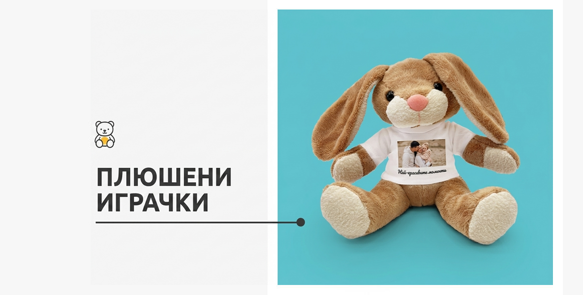 Персонализирани плюшени играчки