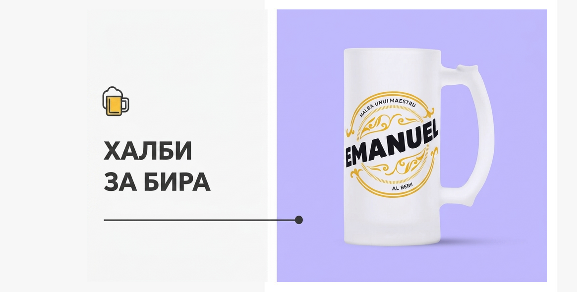Персонализирани бирени халби