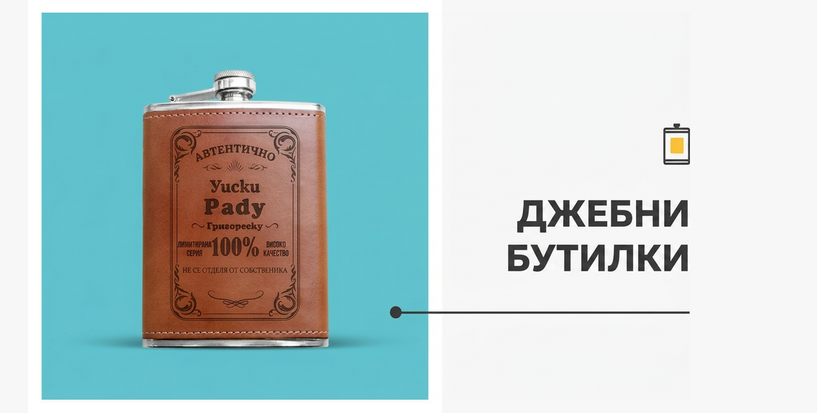 Персонализирани бутилки за джоб