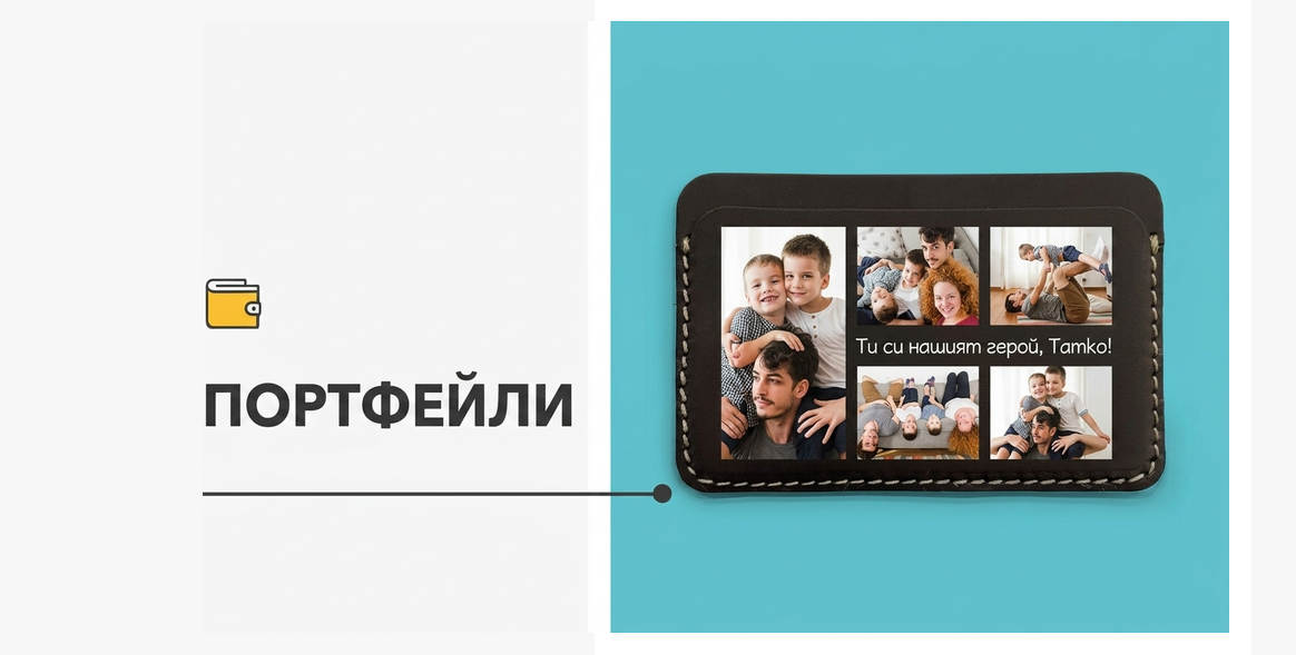 Персонализирани кожени портфейли