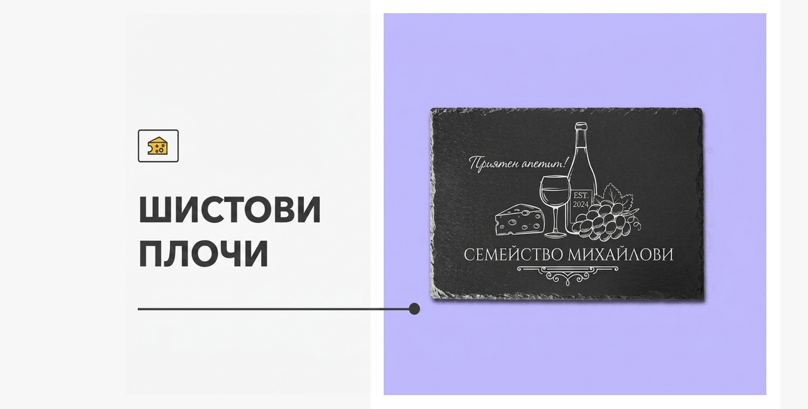 Персонализирани плочки от шисти