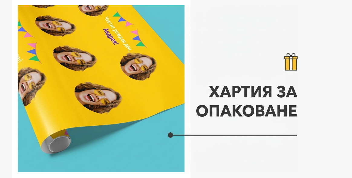 Персонализирана опаковъчна хартия за подаръци