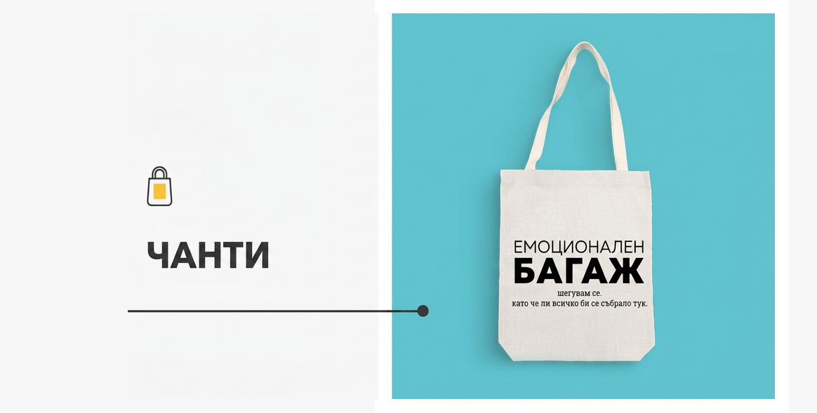 Персонализирани чанти