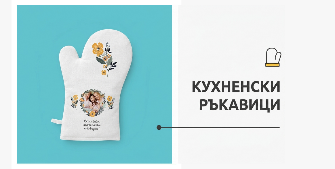 Персонализирани ръкавици за фурна и кухненски аксесоари