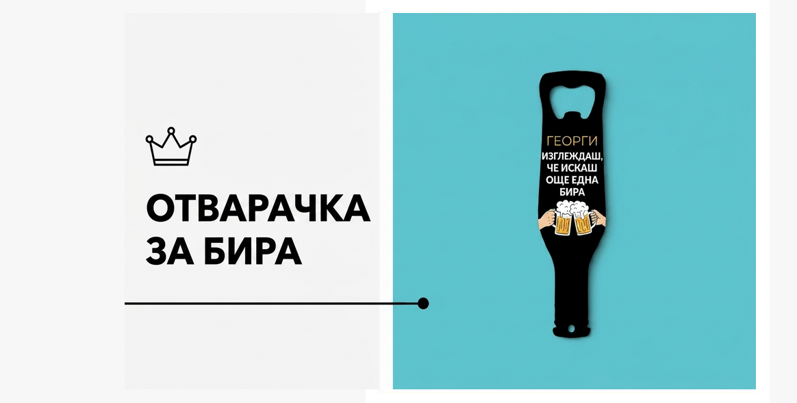 Персонализирани отварачки за бутилки и тирбушони