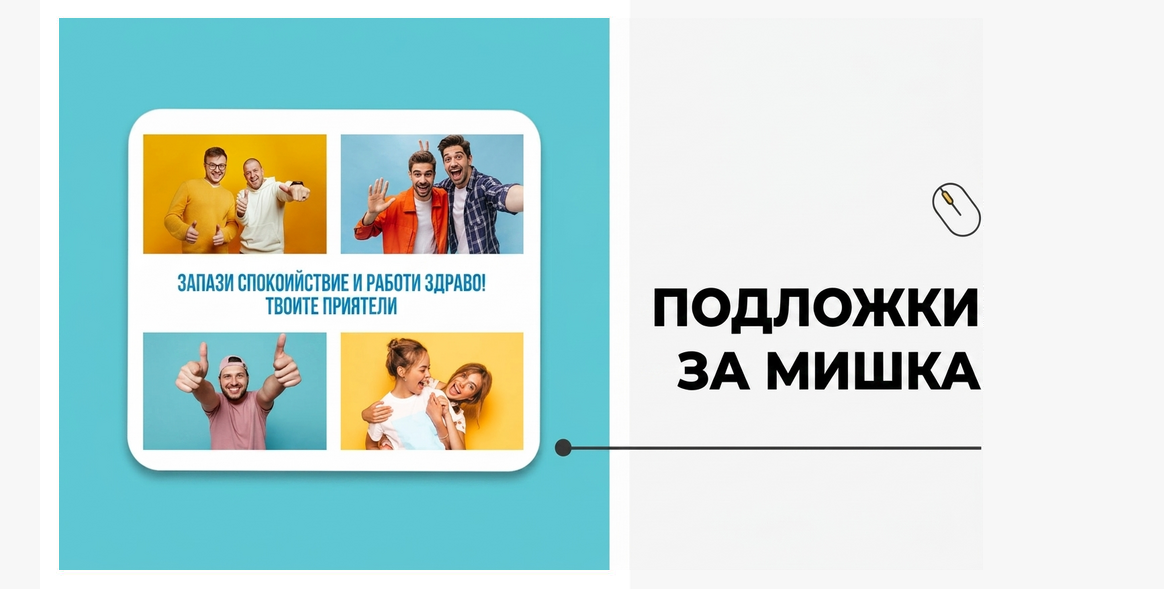 Персонализирани подложки за мишка