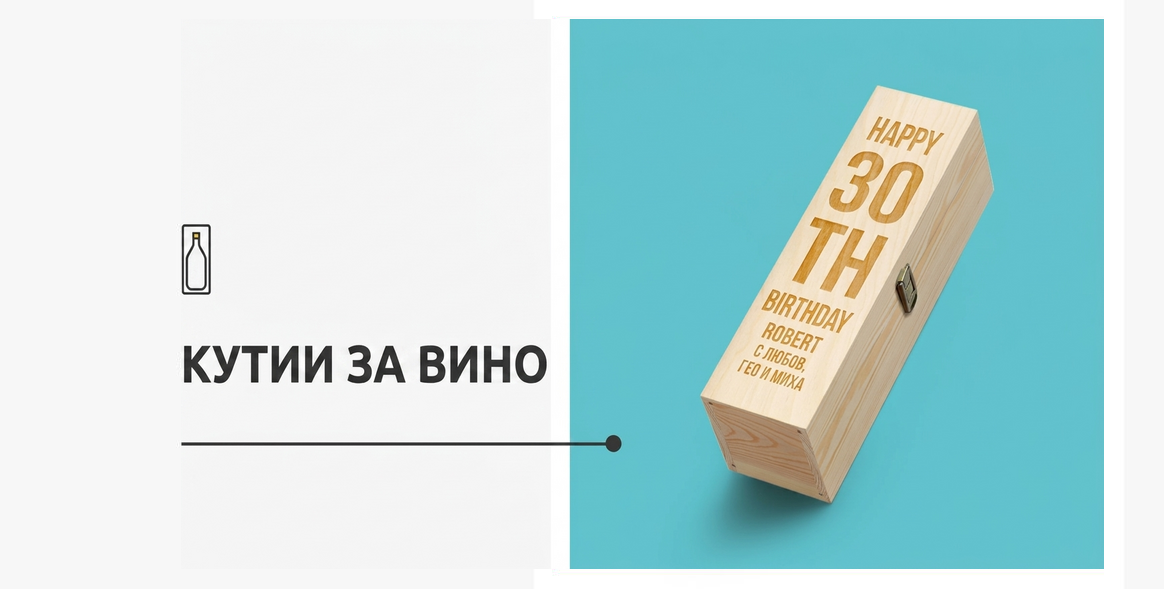 Всички кутии за вино