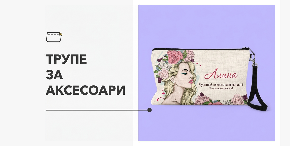 Персонализирани чанти за аксесоари