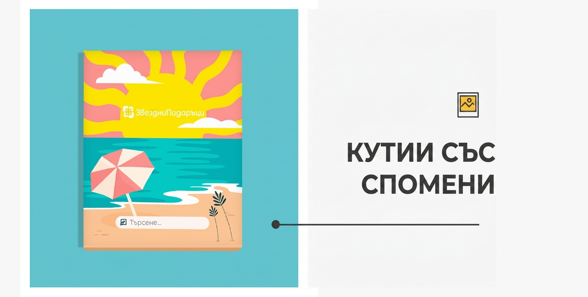 Кутии с спомени