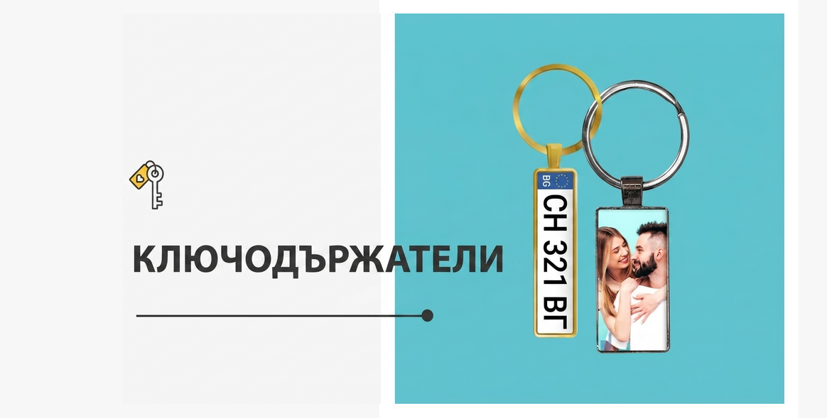 Персонализирани ключодържатели