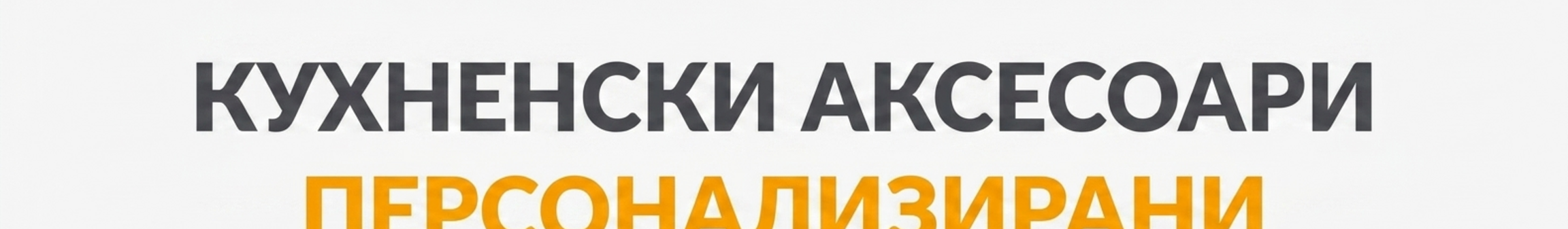 Персонализирани кухненски аксесоари