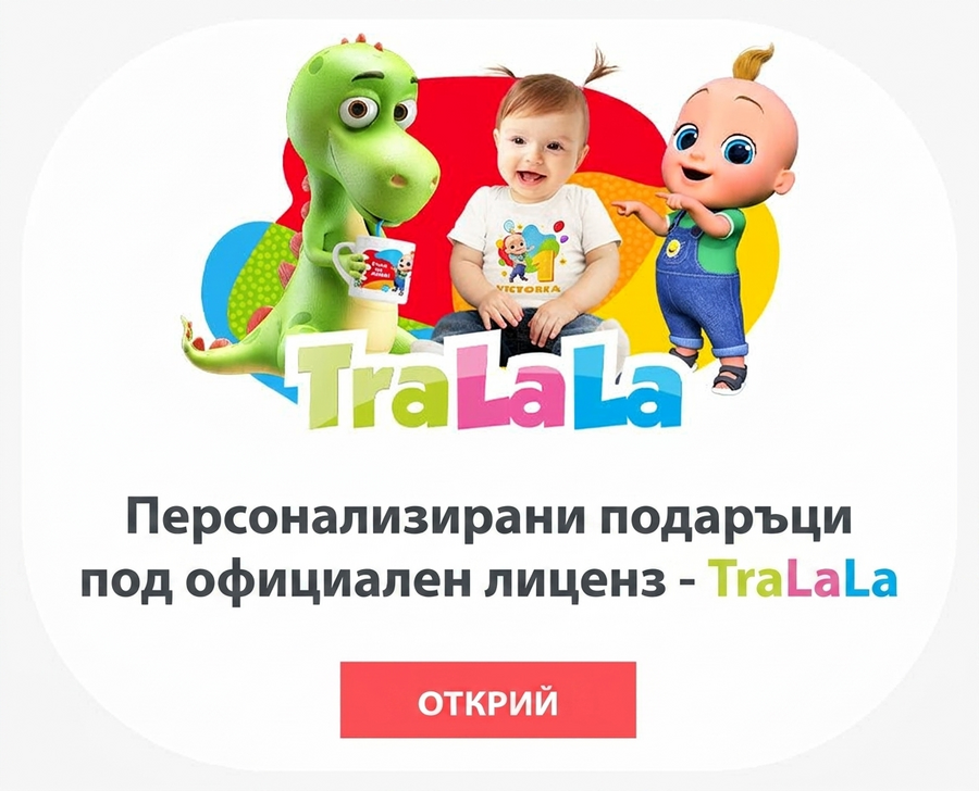 Персонализирани подаръци с официална лицензия - TraLaLa