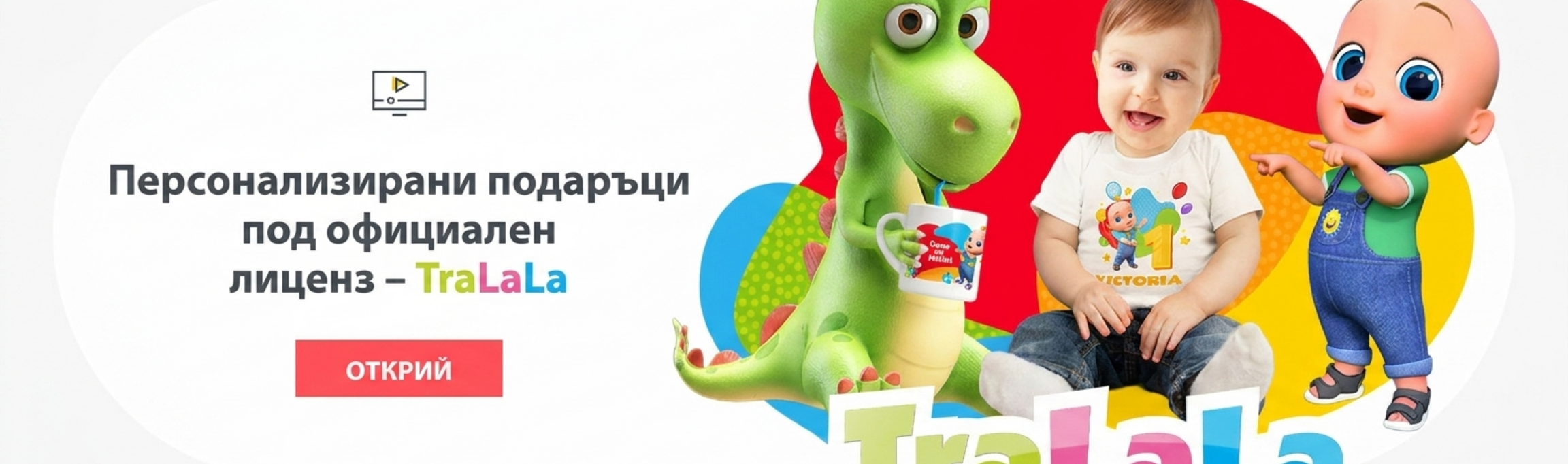 Персонализирани подаръци с официална лицензия - TraLaLa
