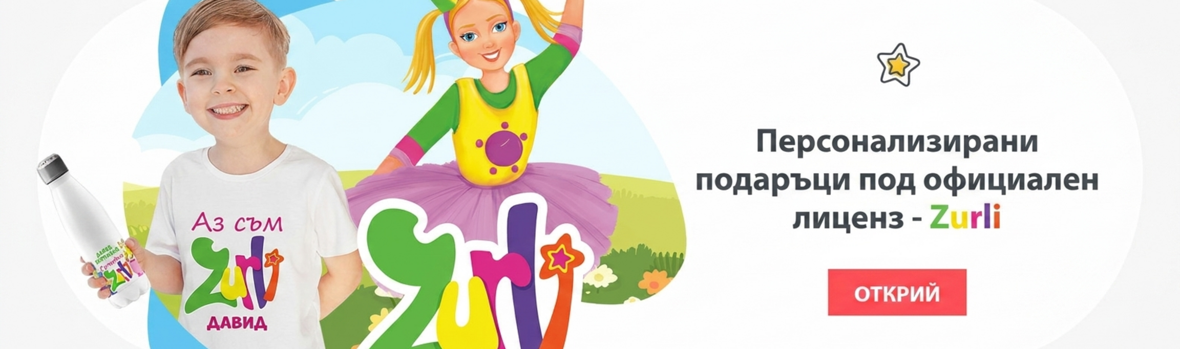 Персонализирани подаръци с официална лицензия - Zurli