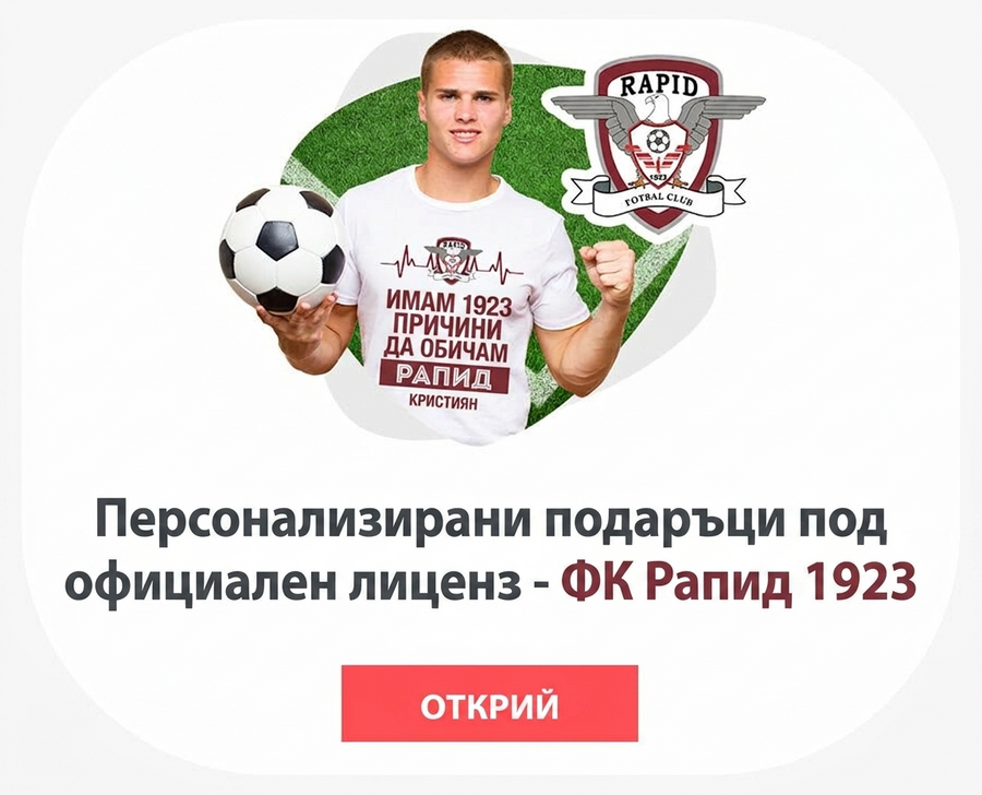 Персонализирани подаръци с официална лицензия - FC Rapid 1923 Букурещ