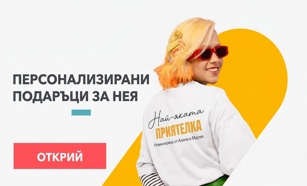 Персонализирани подаръци за нея
