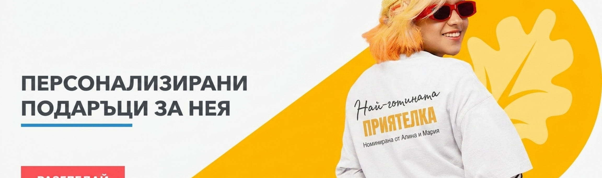 Персонализирани подаръци за нея