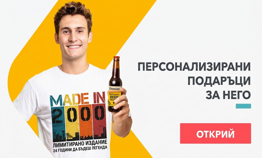 Персонализирани подаръци за него
