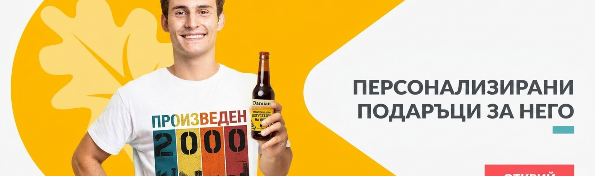 Персонализирани подаръци за него