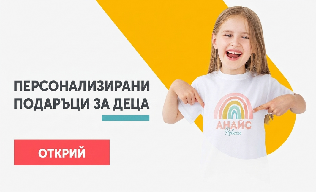 Персонализирани подаръци за деца