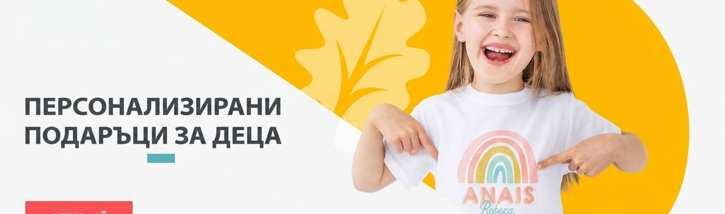 Персонализирани подаръци за деца