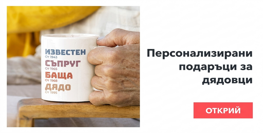 Персонализирани подаръци за баби и дядовци