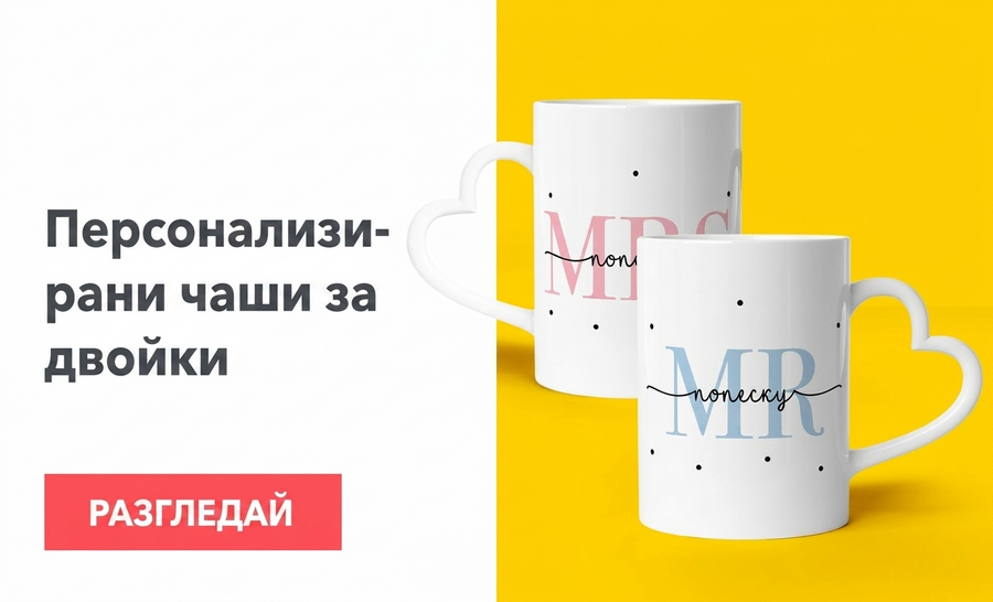 Персонализирани чаши за годишнини на връзки