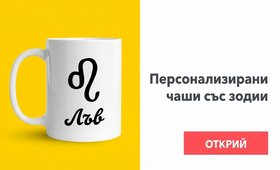 Чаши със зодиакални знаци