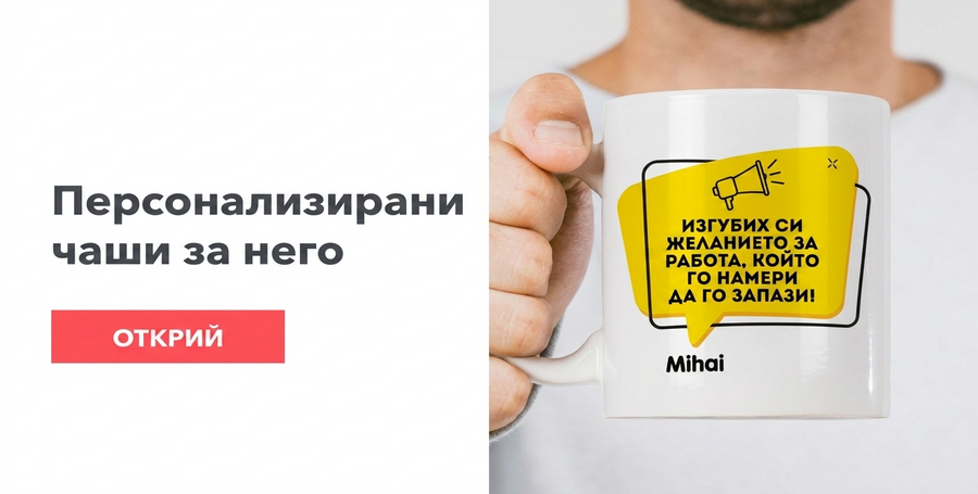 Персонализирани чаши за него