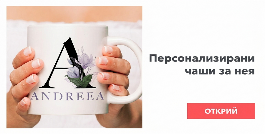 Персонализирани чаши за нея