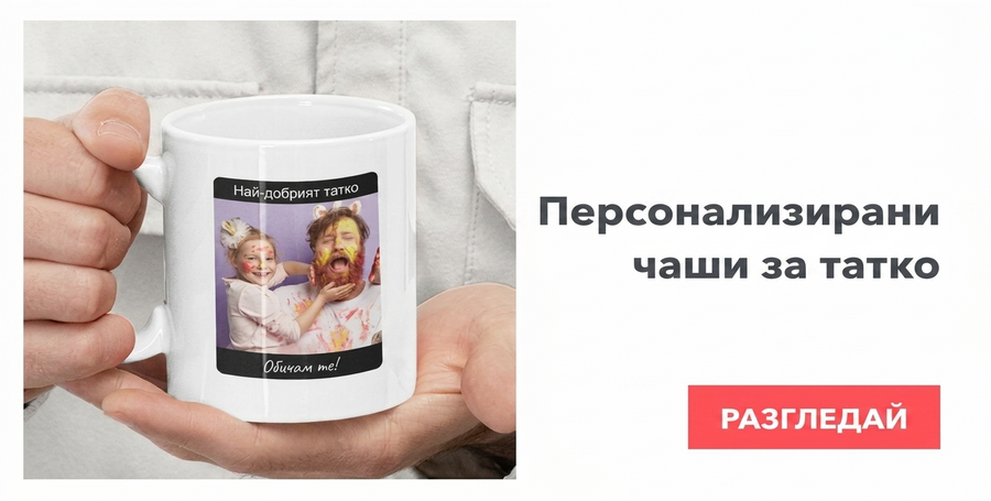 Персонализирани чаши за татко