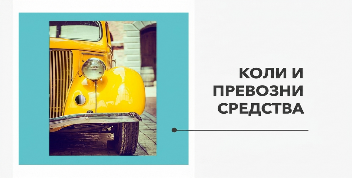Постери - Колекция „Автомобили и превозни средства“