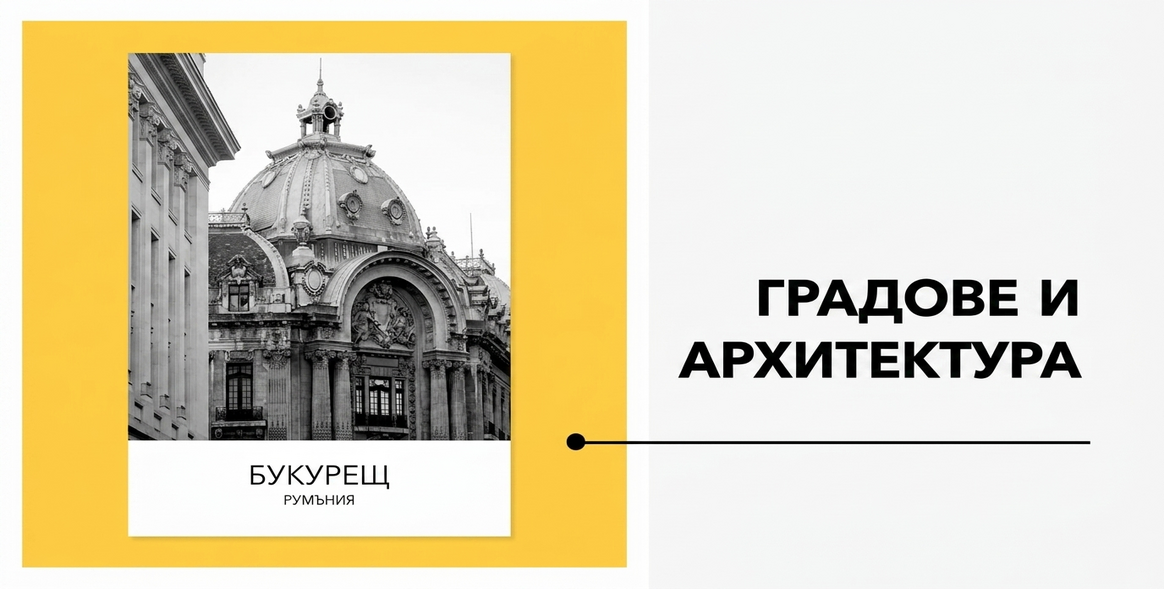 Плакати - Колекция „Градове и архитектура“