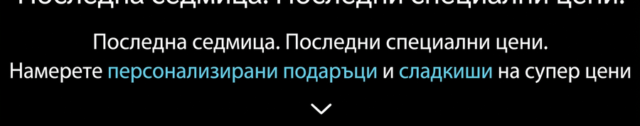 Черна седмица - До 50% отстъпка за сладки подаръци