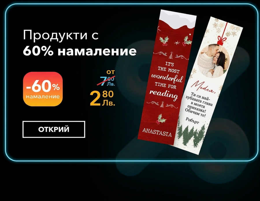 Персонализирани подаръци с 60% отстъпка - Черният петък