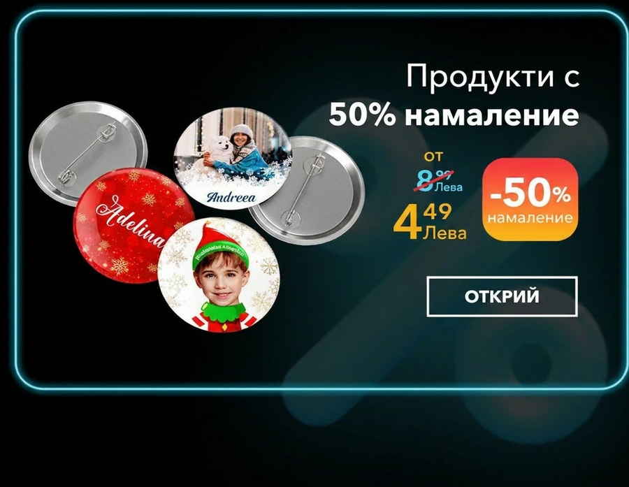 Персонализирани подаръци с 50% отстъпка - Черният петък