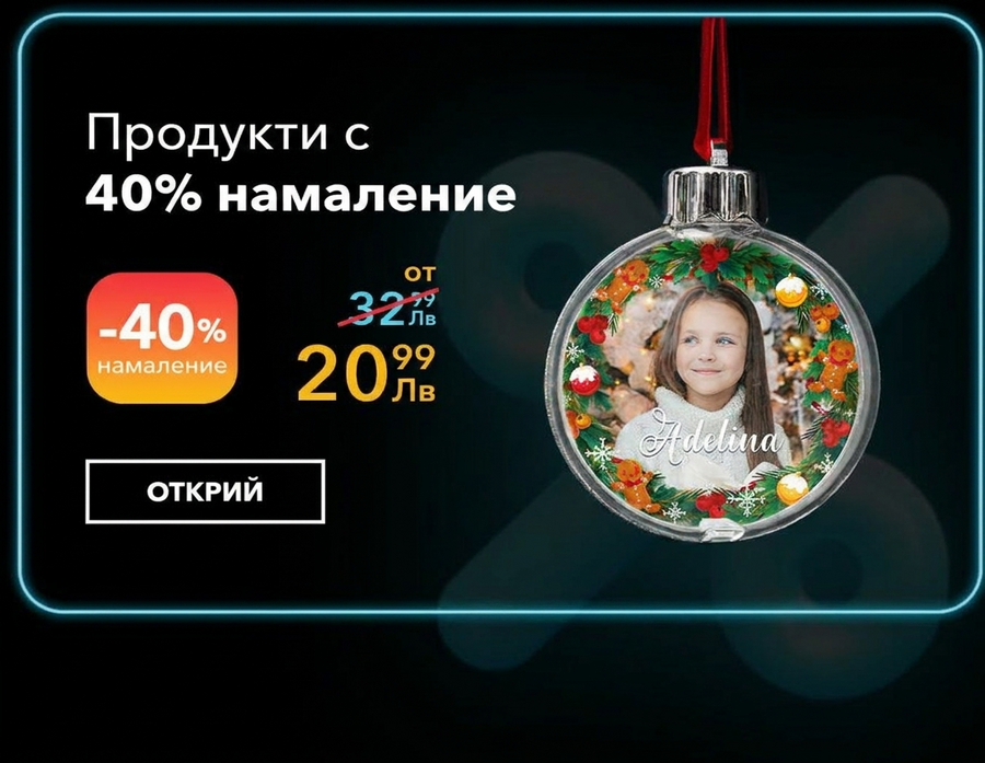 Персонализирани подаръци с 40% отстъпка - Черният петък
