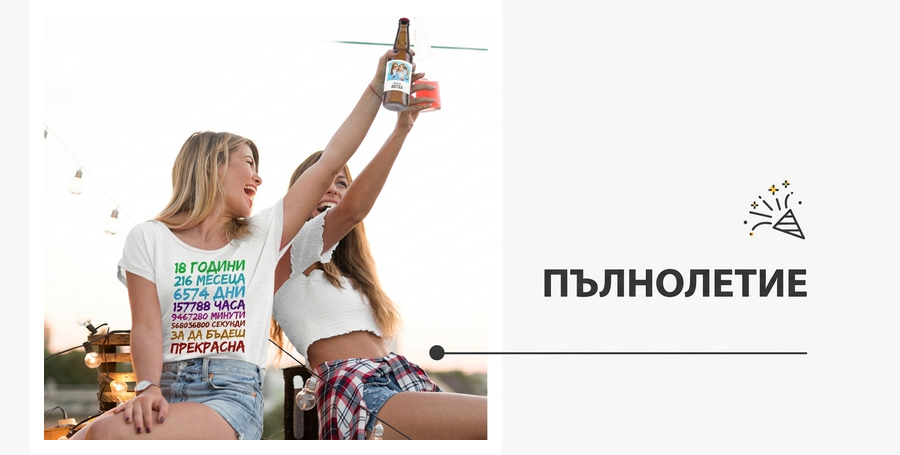 Подаръци за навършване на пълнолетие