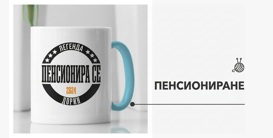 Подаръци за пенсиониране