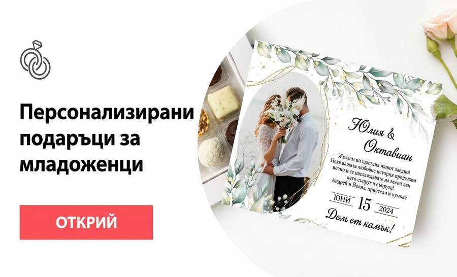 Подаръци за младоженци