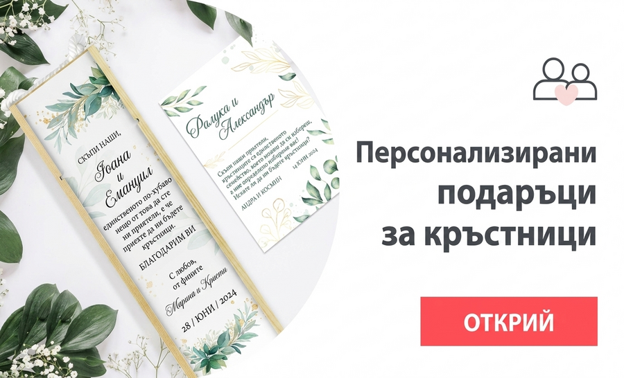 Подаръци за кръстници