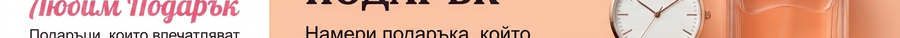 Всички подаръци за сватби и брачни церемонии
